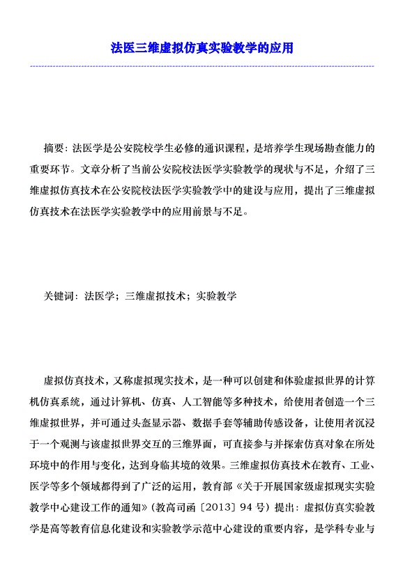 法醫三維虛擬仿真實驗教學的應用優秀范文
